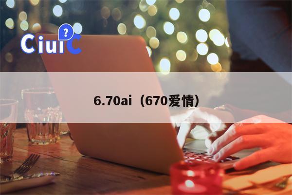 6.70ai（670爱情）