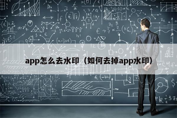 app怎么去水印（如何去掉app水印）