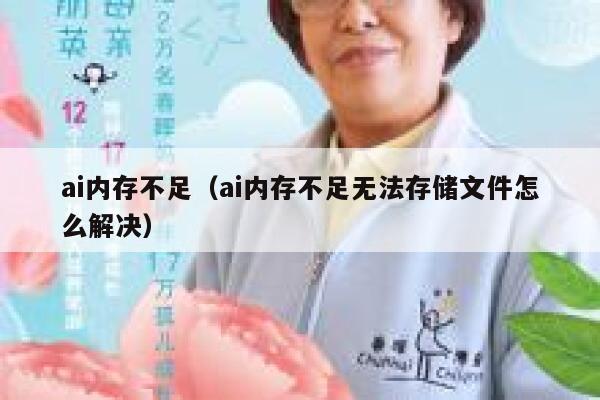 ai内存不足（ai内存不足无法存储文件怎么解决）