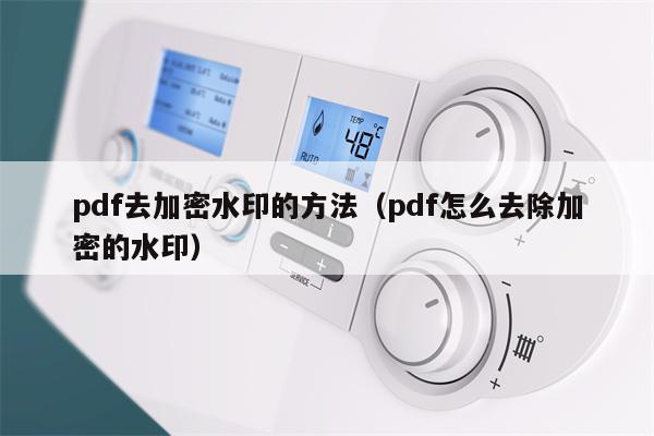 pdf去加密水印的方法（pdf怎么去除加密的水印）