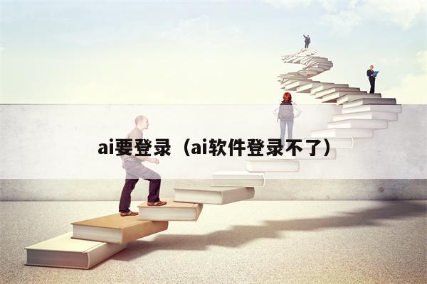 ai要登录（ai软件登录不了）