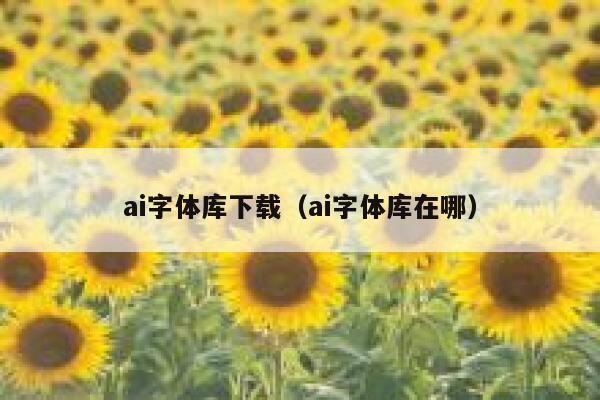 ai字体库下载（ai字体库在哪）