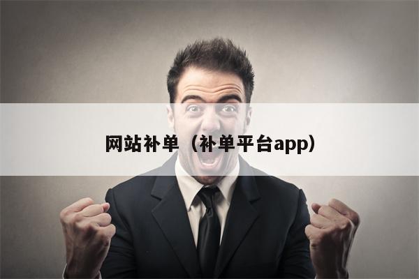 网站补单（补单平台app）