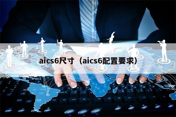 aics6尺寸（aics6配置要求）