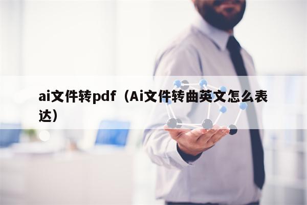 ai文件转pdf（Ai文件转曲英文怎么表达）