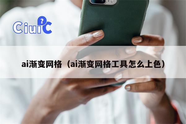 ai渐变网格（ai渐变网格工具怎么上色）