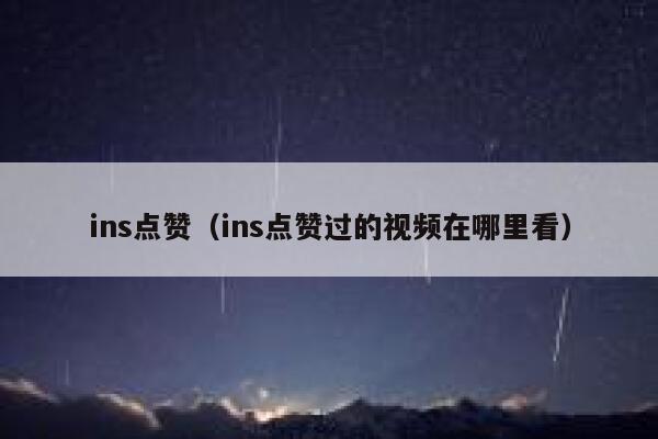 ins点赞（ins点赞过的视频在哪里看）