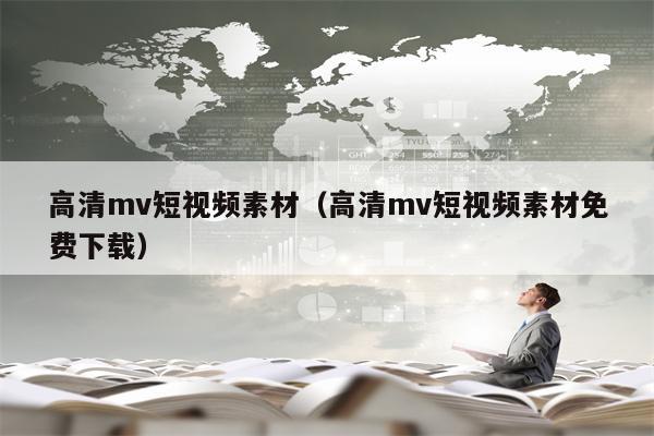 高清mv短视频素材（高清mv短视频素材免费下载）