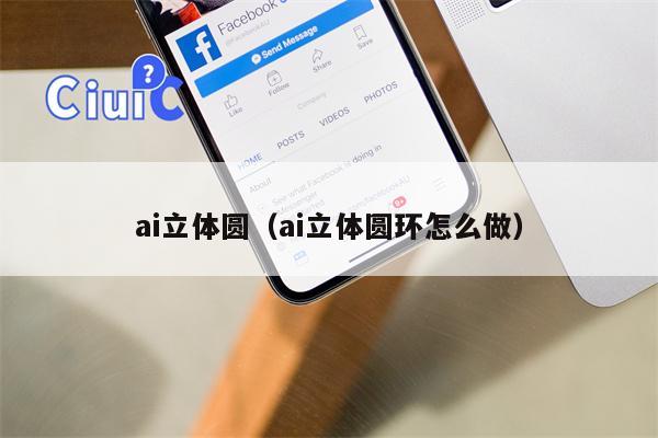 ai立体圆（ai立体圆环怎么做）