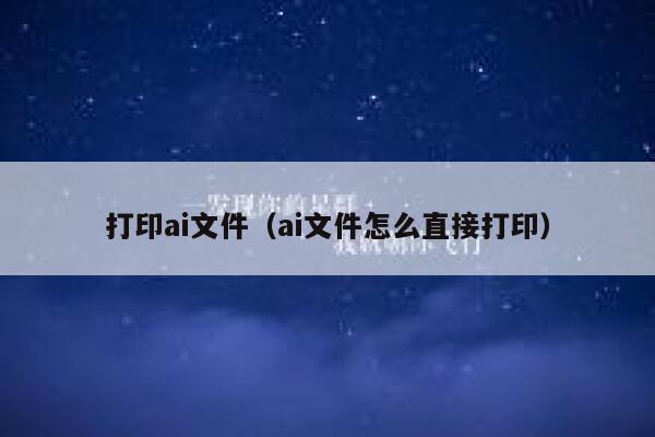 打印ai文件（ai文件怎么直接打印）