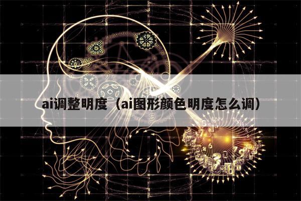 ai调整明度（ai图形颜色明度怎么调）