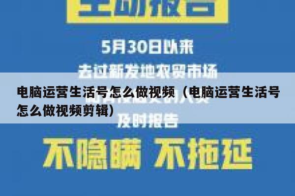 电脑运营生活号怎么做视频（电脑运营生活号怎么做视频剪辑）