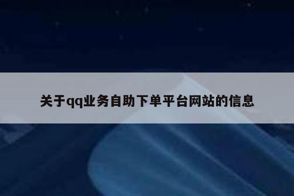 关于qq业务自助下单平台网站的信息