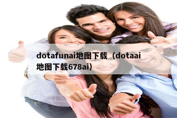 dotafunai地图下载（dotaai地图下载678ai）