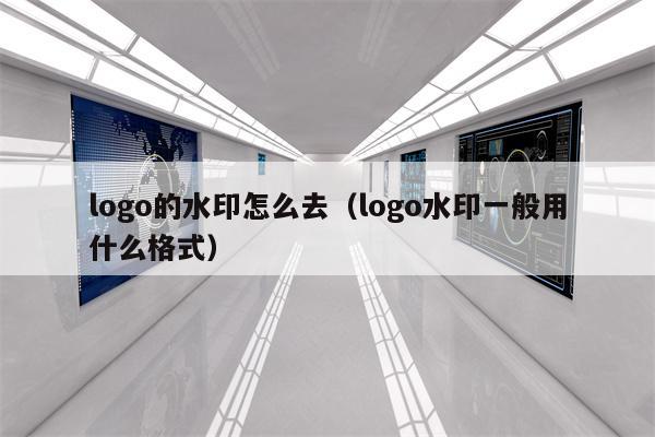 logo的水印怎么去（logo水印一般用什么格式）