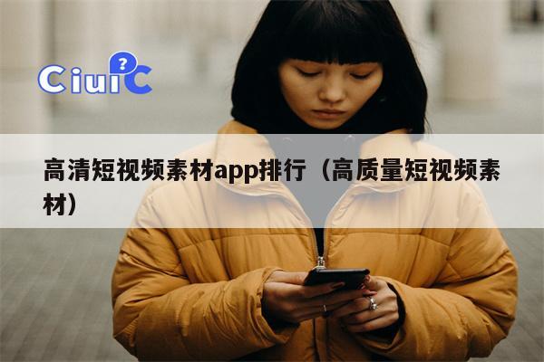 高清短视频素材app排行（高质量短视频素材）