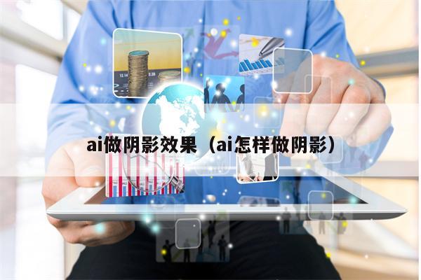 ai做阴影效果（ai怎样做阴影）