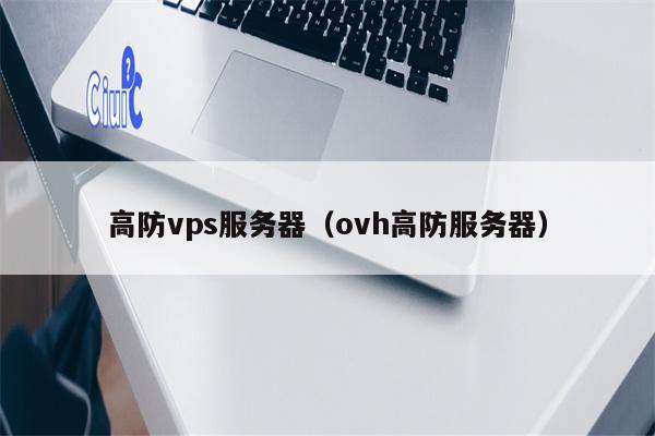 高防vps服务器（ovh高防服务器）