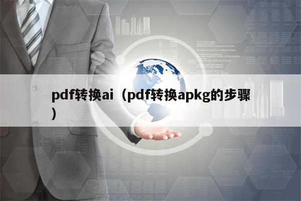 pdf转换ai（pdf转换apkg的步骤）