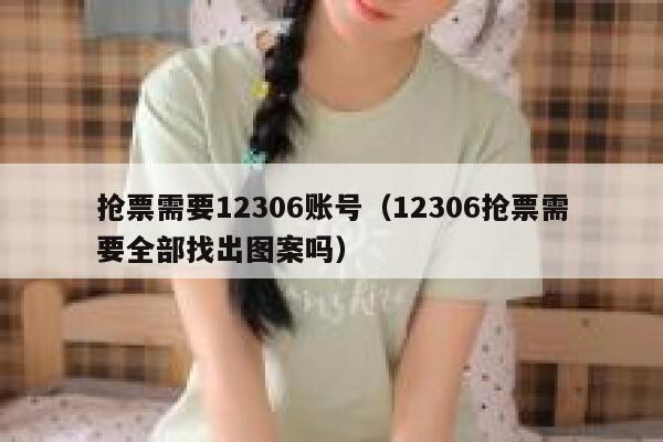 抢票需要12306账号（12306抢票需要全部找出图案吗）