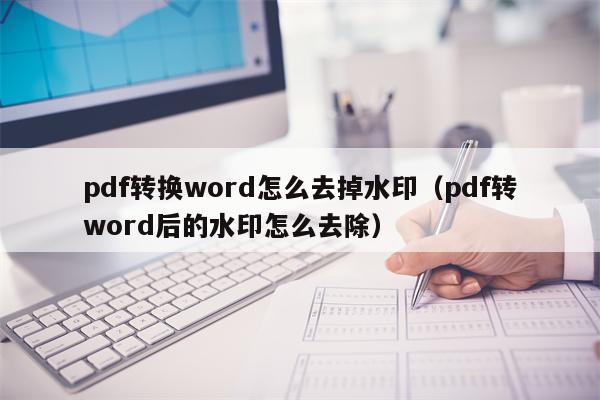 pdf转换word怎么去掉水印（pdf转word后的水印怎么去除）