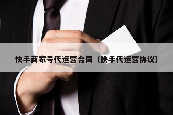 快手商家号代运营合同（快手代运营协议）