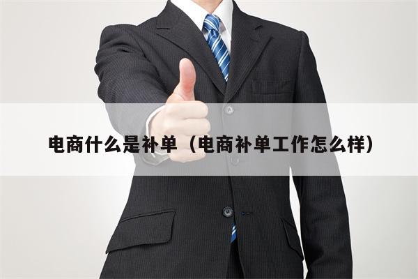 电商什么是补单（电商补单工作怎么样）