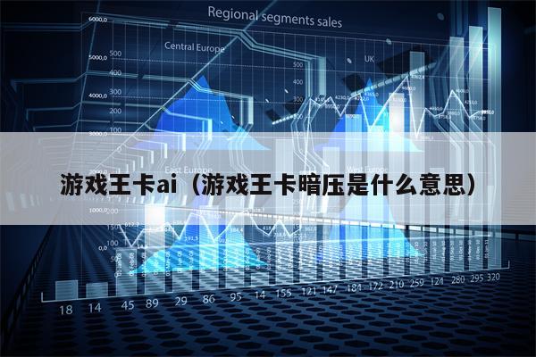 游戏王卡ai（游戏王卡暗压是什么意思）