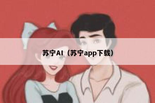 苏宁AI（苏宁app下载）