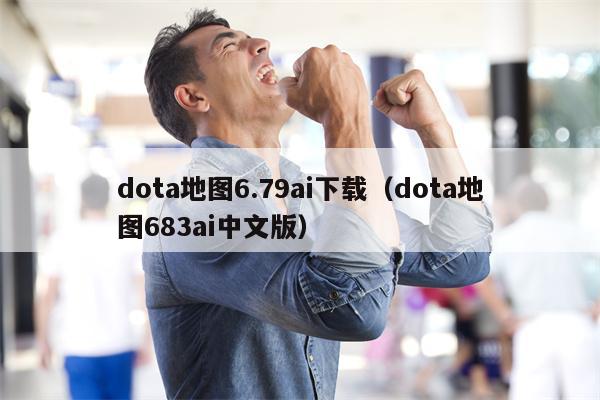 dota地图6.79ai下载（dota地图683ai中文版）