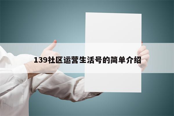 139社区运营生活号的简单介绍