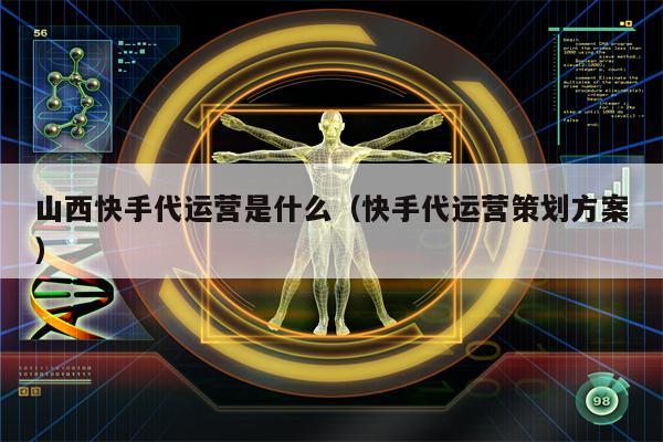 山西快手代运营是什么（快手代运营策划方案）