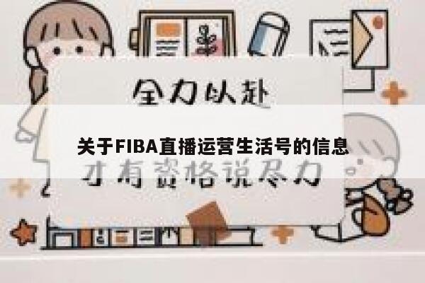 关于FIBA直播运营生活号的信息