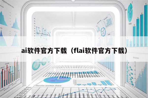 ai软件官方下载（flai软件官方下载）