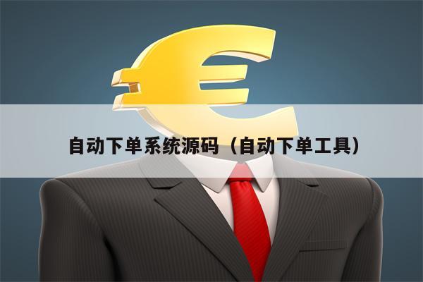 自动下单系统源码（自动下单工具）