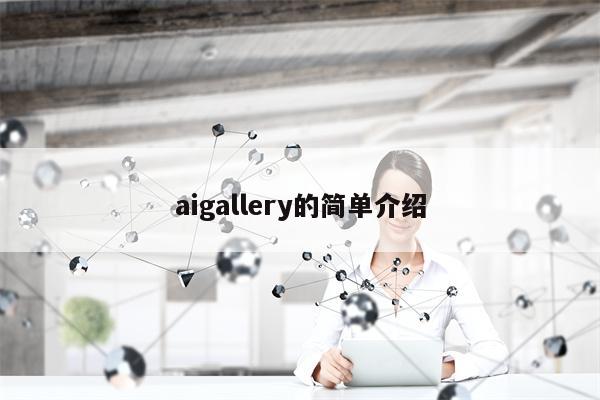 aigallery的简单介绍