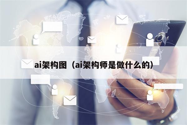 ai架构图（ai架构师是做什么的）