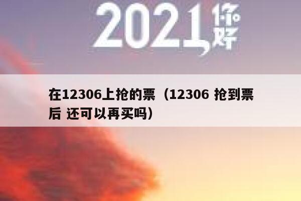 在12306上抢的票（12306 抢到票后 还可以再买吗）