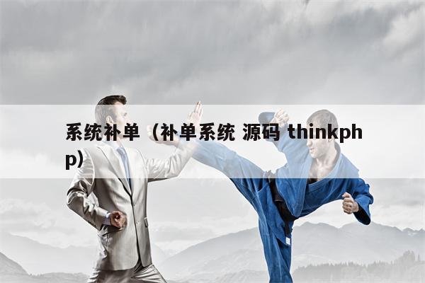 系统补单（补单系统 源码 thinkphp）