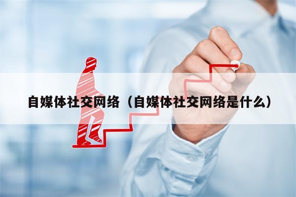 自媒体社交网络（自媒体社交网络是什么）