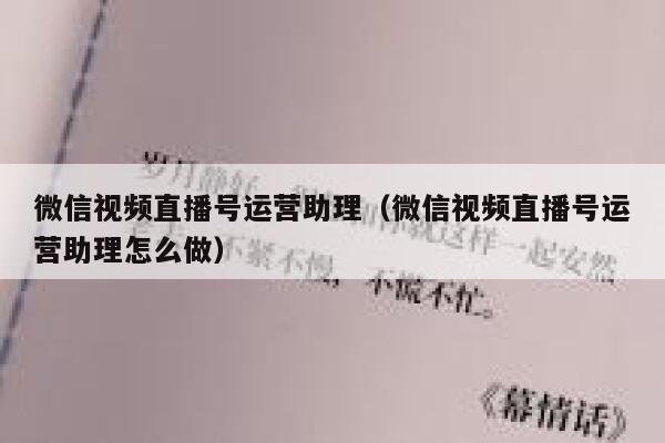 微信视频直播号运营助理（微信视频直播号运营助理怎么做）