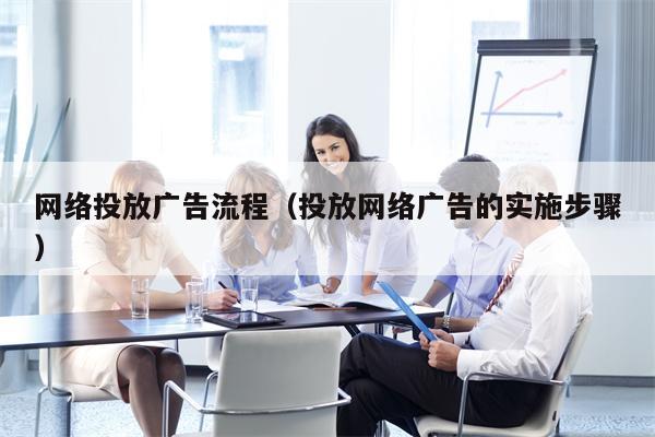 网络投放广告流程（投放网络广告的实施步骤）