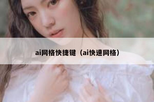 ai网格快捷键（ai快速网格）