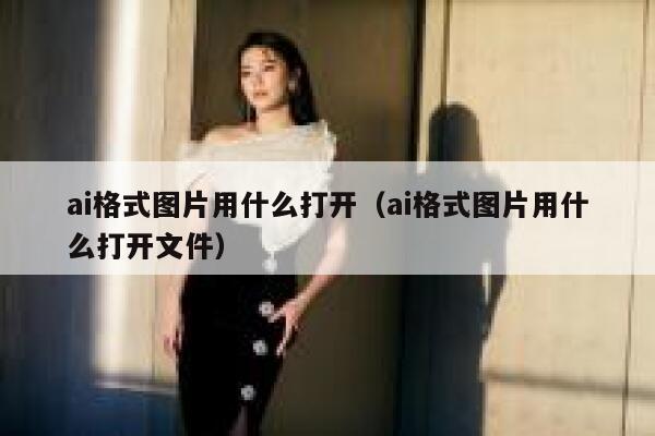 ai格式图片用什么打开（ai格式图片用什么打开文件）