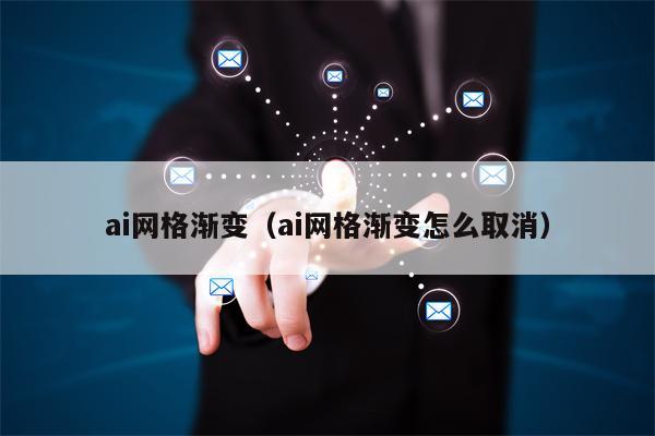 ai网格渐变（ai网格渐变怎么取消）