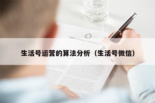 生活号运营的算法分析（生活号微信）