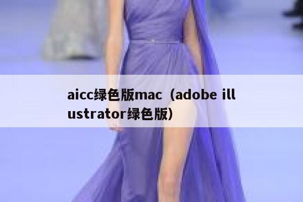 aicc绿色版mac（adobe illustrator绿色版）