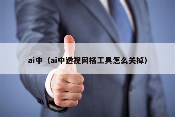 ai中（ai中透视网格工具怎么关掉）