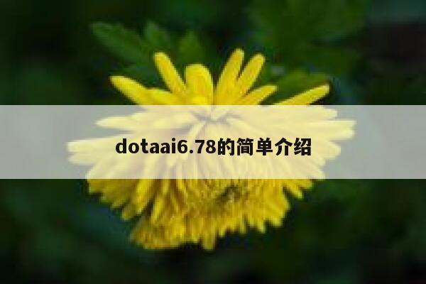 dotaai6.78的简单介绍