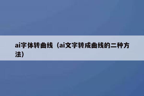 ai字体转曲线（ai文字转成曲线的二种方法）